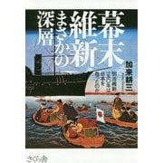 幕末維新まさかの深層―明治維新一五〇年は日本を救ったのか [単行本]