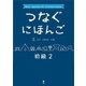 つなぐにほんご 初級2 [単行本]