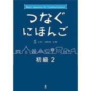 つなぐにほんご 初級2 [単行本]