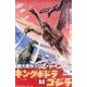 怪獣大戦争ポスターマグネット [単行本]