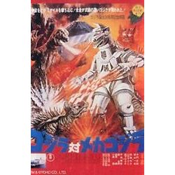 ゴジラ対メカゴジラポスターマグネット [単行本]