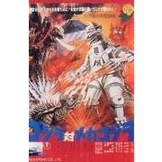 ゴジラ対メカゴジラポスターマグネット [単行本]
