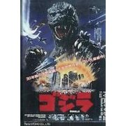 ゴジラ(1984)ポスターマグネット [単行本]