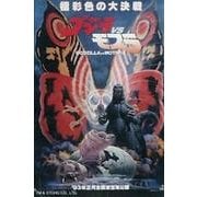 ゴジラVSモスラポスターマグネット [単行本]