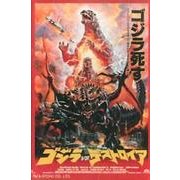 ゴジラVSデストロイアポスターマグネット [単行本]