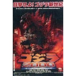 ゴジラ2000ポスターマグネット [単行本]