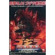 ゴジラ2000ポスターマグネット [単行本]