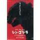 シン・ゴジラポスターマグネット [単行本]