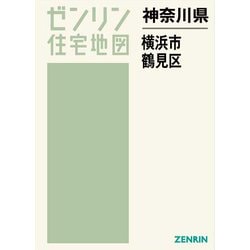 ヨドバシ Com 横浜市鶴見区 ゼンリン住宅地図 神奈川県 単行本 通販 全品無料配達