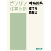 横浜市鶴見区 A4（ゼンリン住宅地図 神奈川県） [単行本]
