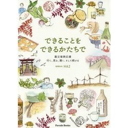 できることをできるかたちで―震災復興応援 行く、見る、聞く、そして続ける [単行本]