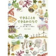 できることをできるかたちで―震災復興応援 行く、見る、聞く、そして続ける [単行本]