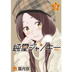 純愛ジャンキー  9 [コミック]