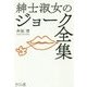 紳士淑女のジョーク全集 [単行本]