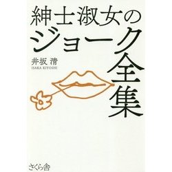 紳士淑女のジョーク全集 [単行本]