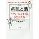 病気と薬ウソ・ホントの見分け方―家庭医があかす新しい医療情報 [単行本]