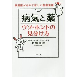 病気と薬ウソ・ホントの見分け方―家庭医があかす新しい医療情報 [単行本]