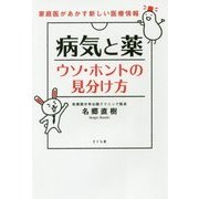 病気と薬ウソ・ホントの見分け方―家庭医があかす新しい医療情報 [単行本]