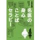 名医の身心ことばセラピー [単行本]