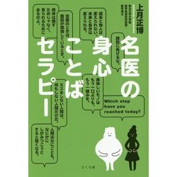 名医の身心ことばセラピー [単行本]