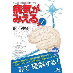 病気がみえる<vol.7>－脳・神経 第2版 [単行本]