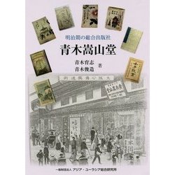 「青木嵩山堂」―明治期の総合出版社 [単行本]