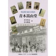 「青木嵩山堂」―明治期の総合出版社 [単行本]