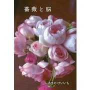 薔薇と脳 [単行本]