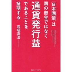 日本国債は国の借金ではなく通貨発行益であることを証明する [単行本]