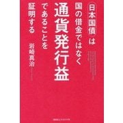 日本国債は国の借金ではなく通貨発行益であることを証明する [単行本]