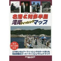 名港&知多半島湾岸フィッシングマップ―湾岸フィッシングマップシリーズ〈1〉(TFG BOOKS) [単行本]
