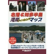 名港&知多半島湾岸フィッシングマップ―湾岸フィッシングマップシリーズ〈1〉(TFG BOOKS) [単行本]
