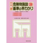 図解 危険物施設基準の早わかり〈3〉 9訂版 [単行本]