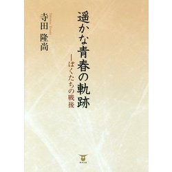 遥かな青春の軌跡―ぼくたちの戦後 [単行本]