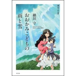 おおかみこどもの雨と雪―細田守作品集 [全集叢書]