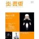 炎芸術 No.132(2017冬)－見て・買って・作って・陶芸を楽しむ [単行本]