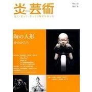 炎芸術 No.132(2017冬)－見て・買って・作って・陶芸を楽しむ [単行本]
