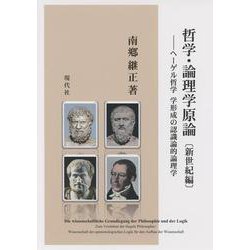 ヨドバシ.com - 哲学・論理学原論 【新世紀編】－ヘーゲル哲学 学形成