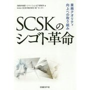 SCSKのシゴト革命―業務クオリティ向上への取り組み [単行本]