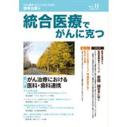 統合医療でがんに克つ VOL.113(2017.11) [単行本]
