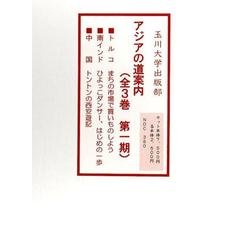アジアの道案内 第1期(全3巻) [全集叢書]