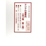 アジアの道案内 第1期(全3巻) [全集叢書]