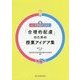 小・中学校でできる「合理的配慮」のための授業アイデア集 [単行本]
