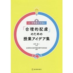 小・中学校でできる「合理的配慮」のための授業アイデア集 [単行本]
