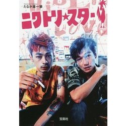 ニワトリ★スター [文庫]
