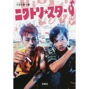 ニワトリ★スター [文庫]