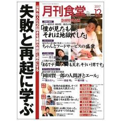 月刊 食堂 2017年 12月号 [雑誌]
