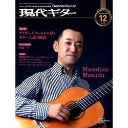 現代ギター 2017年 12月号 [雑誌]