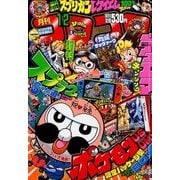 月刊 コロコロコミック 2017年 12月号 [雑誌]