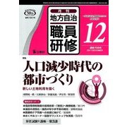 地方自治職員研修 2017年 12月号 [雑誌]